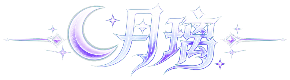 月璃